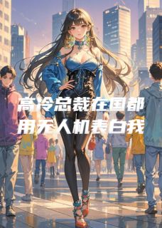 淡宁羽仙的小说高冷总裁在国都用无人机表白我主角是秦宴黎枝
