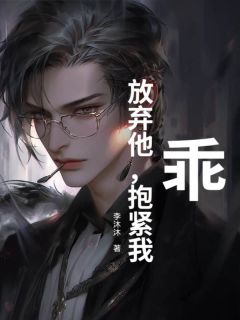 乖，放弃他，抱紧我温言周易最新章节在线阅读