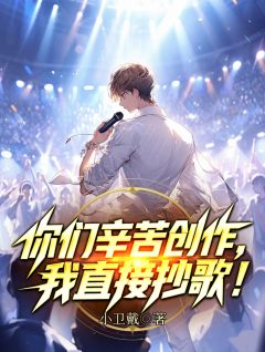 你们辛苦创作，我直接抄歌！小说(完整版)-林辰夏晚晴章节阅读
