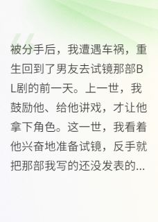 重生后，我把BL剧本卖给了德韵社[抖音]小说-周衍秦岳林溪无删减阅读