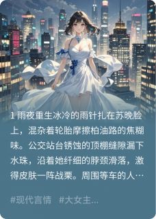 抖音爆款小说重活一世我踹飞男主苏晚林月李铭泽免费txt全文阅读