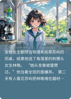 林晚苏屿小说哪里可以看 小说柠檬味校草有点甜全文免费阅读