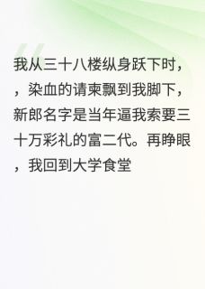 下辈子一定不要彩礼无弹窗在线阅读