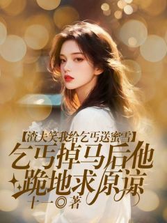 渣夫笑我给乞丐送蜜雪，乞丐掉马后他跪地求原谅顾琛竞标林芝芝全章节目录免费阅读