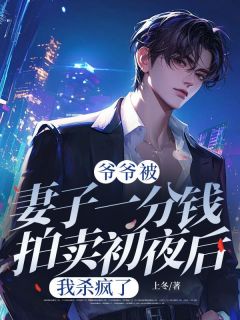 独家爷爷被妻子一分钱拍卖初夜后，我杀疯了小说-主角江清夏陆威扬全文免费阅读
