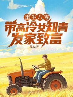 重生八零：带高冷女知青发家致富小说最后结局，林东陈小雅李建国百度贴吧小说全文免费