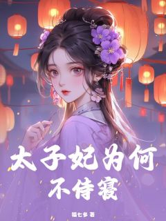 太子妃为何不侍寝（全本）江箐珂李玄尧完整章节列表免费阅读