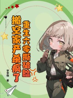老书虫书荒推荐重生六零撕破脸，搬空家产杀疯了txt小说阅读