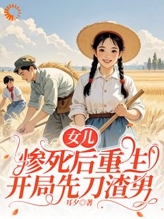 女儿惨死后重生，开局先刀渣夫抖音全本小说顾宁陆战抖音免费章节阅读