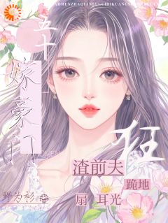 五十嫁豪门，渣前夫跪地狂扇耳光by野为衫免费阅读小说大结局