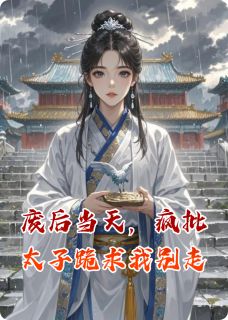 萧景珩阿芜沈清梧小说废后当天，疯批太子跪求我别走免费阅读