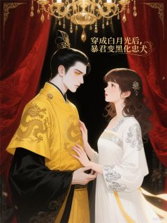 穿成白月光后，暴君变黑化忠犬是什么小说林疏影宇文决全本免费阅读