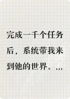 我断情绝爱后，系统后悔了小说楚娇娇多多免费阅读