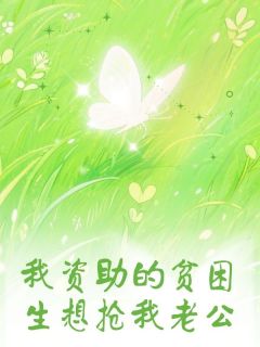 我资助的贫困生想抢我老公小说何雨萌北城最新章节阅读