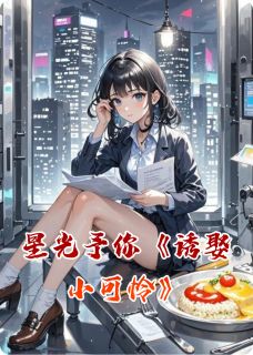 最完整版星光予你诱娶小可怜热门连载小说