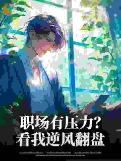 精彩小说丁寒柳媚职场有压力？看我逆风翻盘全文目录畅读-暗夜阅读网