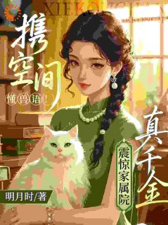 携空间懂兽语！真千金震惊家属院小说在线阅读，主角沈苒秦烈精彩段落最新篇-暗夜阅读网