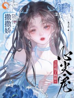 随便撒撒娇，怎就成了病娇心尖宠鹿云渺衡掣小说全文章节阅读-暗夜阅读网