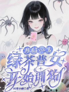 开局SSR卡，绿茶普女开始训狗无弹窗在线阅读