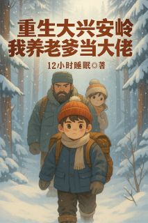 好看的重生大兴安岭，我养老爹当大佬小说，主角杨柏杨建军最新章节阅读-暗夜阅读网