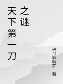 冷无尘柳青霜小说(天下第一刀之谜)_冷无尘柳青霜小说最新章节