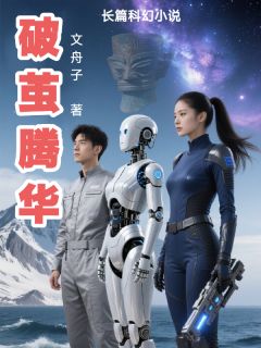 (精品)破茧腾华小说