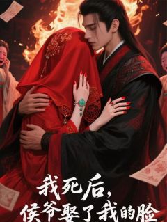 全本资源在线阅读我死后，侯爷娶了我的脸桃木钉阿槐