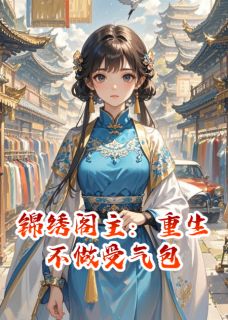 锦绣阁主：重生不做受气包小说(完本)-苏瑶林婉无错版阅读