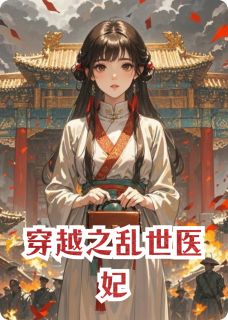 穿越之乱世医妃免费阅读全文，主角林悦楚朝楚逸风小说
