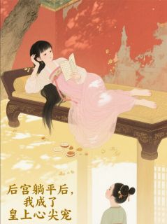 后宫躺平后，我成了皇上心尖宠小说(完结)-青黛晚晴轩姜眠无删减阅读