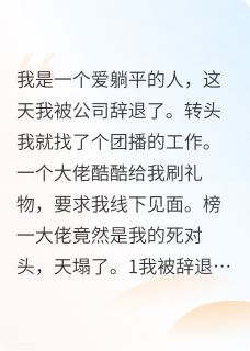 热文团播见大哥，竟是我的死对头小说-主角顾言林悠全文在线阅读