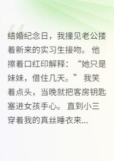 爆款小说老公的妹妹住进主卧后-主角苏晚顾泽林薇薇在线阅读