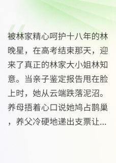 真假千金：我的财富你拿不走小说_真假千金：我的财富你拿不走小说结局阅读-暗夜阅读网
