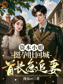 姜妩眉蒋南峥小说大结局在哪看-资本小姐挺孕肚回城，首长急追妻完整版免费阅读-暗夜阅读网