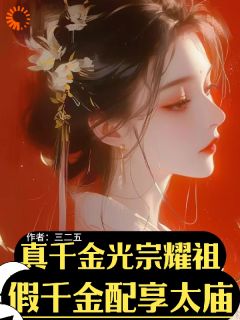 三二五的小说真千金光宗耀祖！假千金配享太庙全文阅读-暗夜阅读网