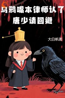 小说乌鸦嘴本律师认了，唐少请回避主角为翟玄玉唐逸晨免费阅读