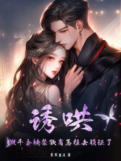 诱哄，假千金被禁欲商总拉去领证了小说好看吗 顾清悦商聿泽最后结局如何