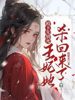 云姒秦野是哪本小说主角 殿下先别死,王妃她杀回来了免费全章节阅读-暗夜阅读网