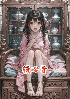 锁心骨(全章节)-林晚裴衍在线阅读