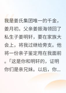亲爹私生子铺路？那别怪我无情！小说的书名是什么
