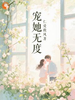 宠她无度by仁爱微风-暗夜阅读网
