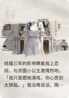 快手热文影帝老公为我低头傅巡陈正京边月小说推荐