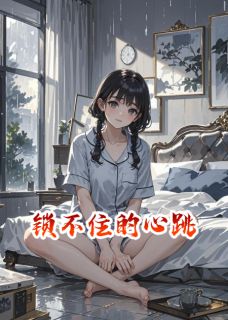 锁不住的心跳小说主角是苏晚傅斯年沈知言全文完整版阅读