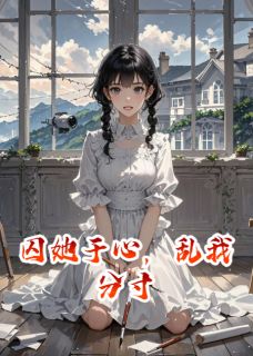 正版小说囚她于心，乱我分寸江彻沈知意在线免费阅读-暗夜阅读网