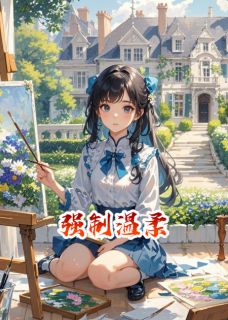 强制温柔小说苏清颜傅景深最新章节阅读