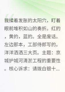 沙雕女帝靠写奏折吐槽火遍朝堂免费章节沙雕女帝靠写奏折吐槽火遍朝堂点我搜索全章节小说