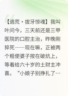 我在古代当牙医小说百度云完整章节列表免费阅读-暗夜阅读网