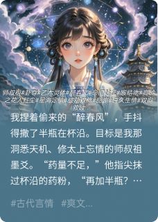 误撩卦尊后他教我破劫知乎小说最新章节阅读-暗夜阅读网