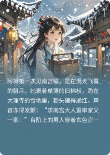 抖音南宫大人，他嘴硬心软小说章节阅读