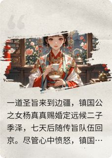 火爆夫君的心尖宠作死，孩子谁的？小说，主角是杨真真季泽周月月在线阅读全文无删减